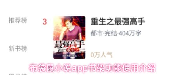 布袋鼠小说app书架功能使用介绍
