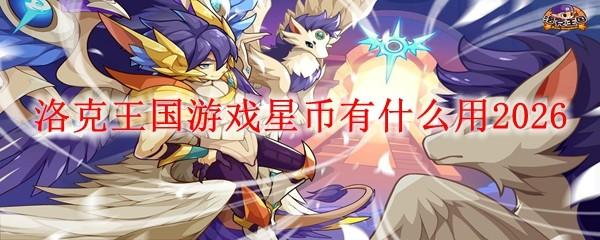 洛克王国游戏星币有什么用2026