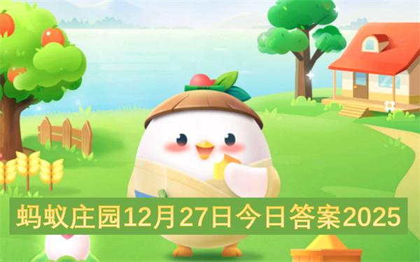 蚂蚁庄园12月27日今日答案2025