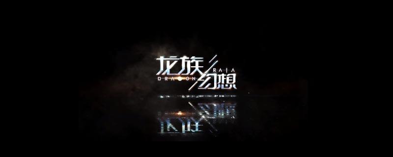 龙族幻想混沌值怎么加