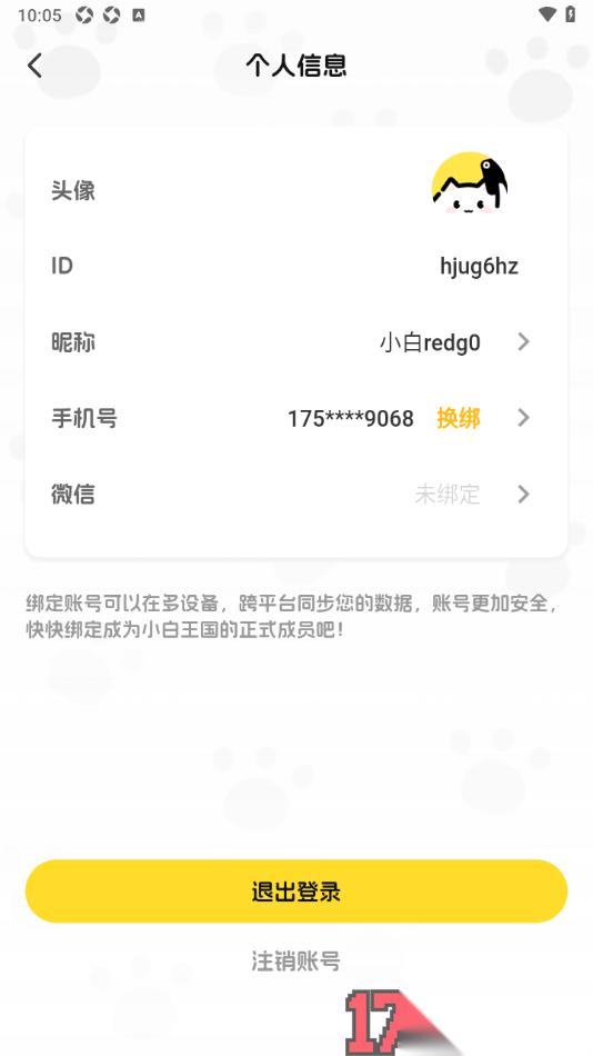 小白记账手机版申请注销账号的方法
