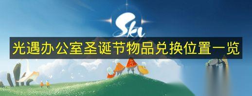光遇 办公室圣诞节物品兑换在哪里介绍