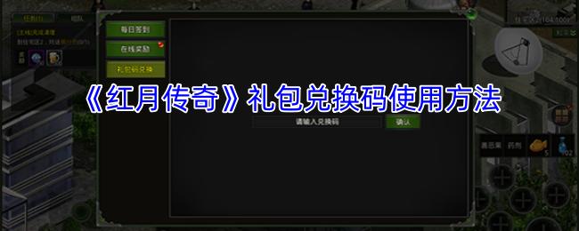 红月传奇 礼包兑换码使用方法