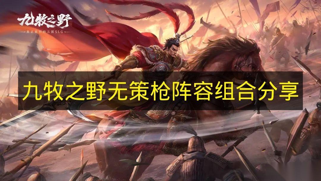 九牧之野 无策枪阵容组合推荐