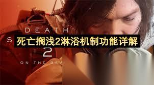 死亡搁浅2怎么洗澡