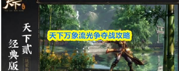天下万象流光争夺战攻略
