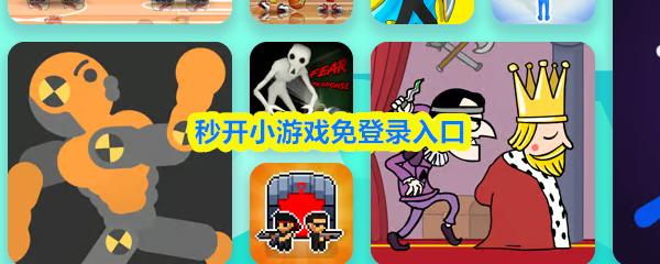 秒开小游戏免登录入口