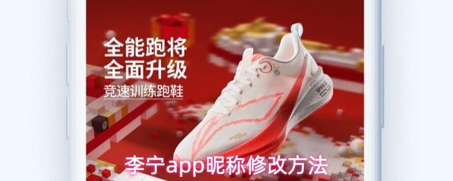 李宁app登录密码设置方法