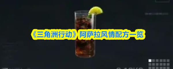 三角洲行动 ‌阿萨拉风情配方一览