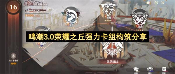 鸣潮3.0荣耀之丘强力卡组构筑分享