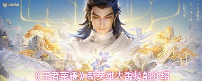 王者荣耀 新英雄大禹技能介绍