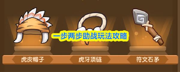 一步两步助战玩法攻略