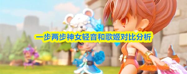 一步两步神女轻音和歌姬对比分析