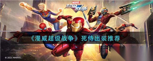 漫威超级战争死侍出装全攻略