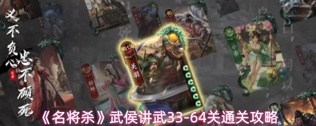 名将杀 武侯讲武33 64关通关攻略