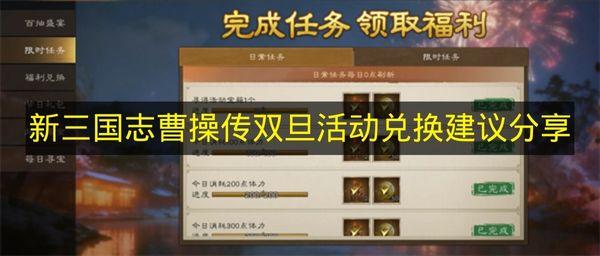 新三国志曹操传 双旦活动兑换建议分享
