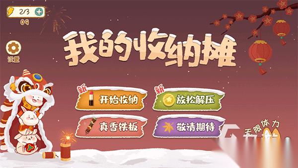 收纳达人游戏排行前5 2025耐玩的收纳整理游戏分享