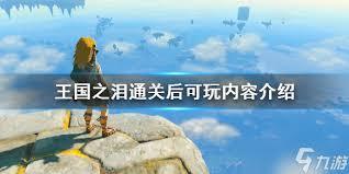 塞尔达传说王国之泪通关玩法是什么