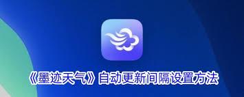 墨迹天气怎么开启自动更新
