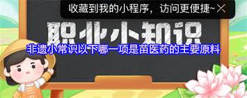 苗医药的主要原料是什么