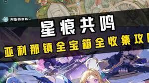 星痕共鸣宝箱怎么全收集