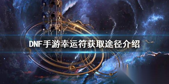 DNF手游幸运符怎么获取 幸运符获取途径推荐