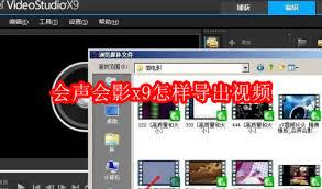 会声会影x9如何导出视频
