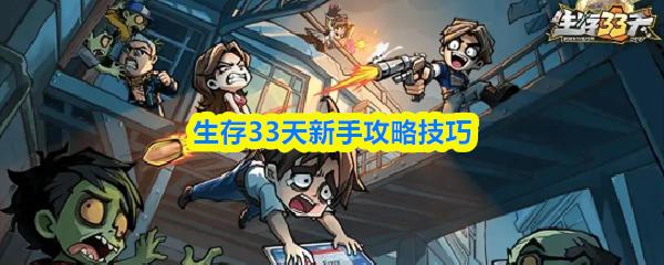 生存33天新手攻略技巧