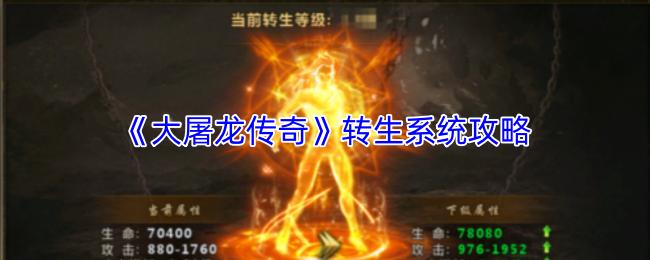 大屠龙传奇 转生系统攻略