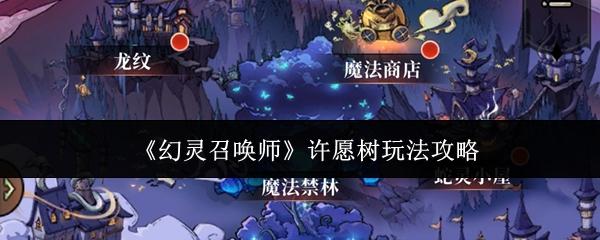 幻灵召唤师 许愿树玩法攻略