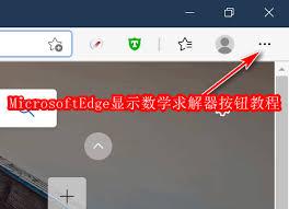 Bing浏览器怎样用数学求解器