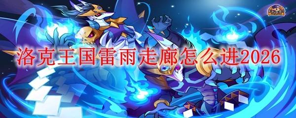 洛克王国雷雨走廊怎么进2026
