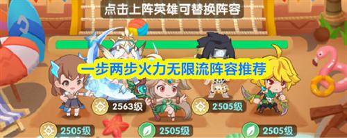 一步两步火力无限流阵容推荐 一步两步火力无限流阵容攻略