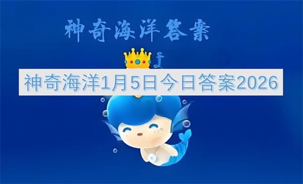 神奇海洋1月5日今日答案2026