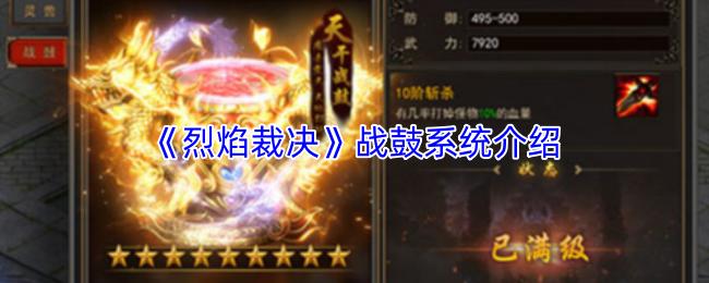 烈焰裁决 战鼓系统介绍