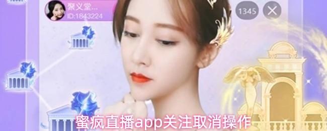 蜜疯直播app关注取消操作