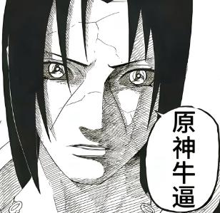 原神牛逼表情包大全 原神牛逼火影表情包合集