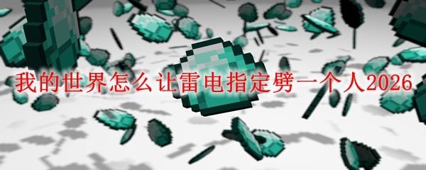我的世界怎么让雷电指定劈一个人2026