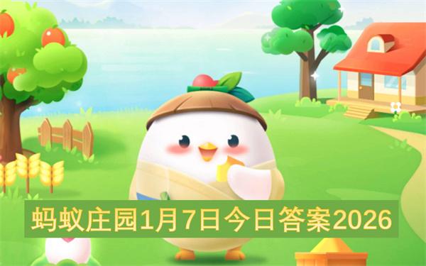 蚂蚁庄园1月7日今日答案2026