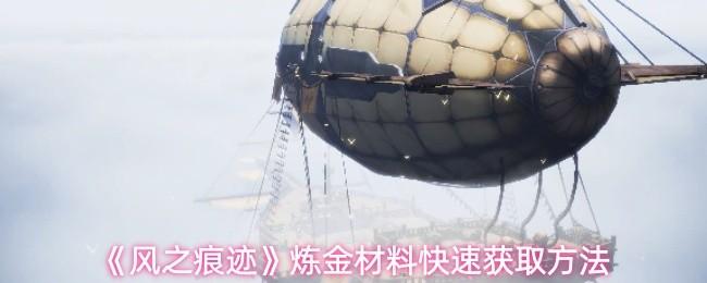 风之痕迹 炼金材料快速获取方法