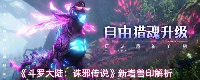 斗罗大陆：诛邪传说 新增兽印解析