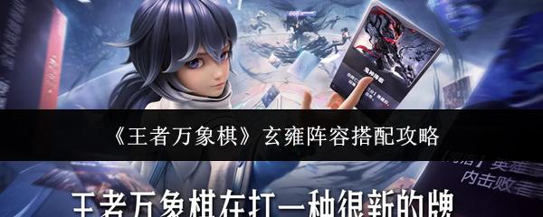 王者万象棋 玄雍阵容搭配攻略