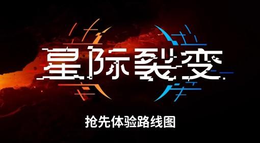 星际裂变 后续更新路线图