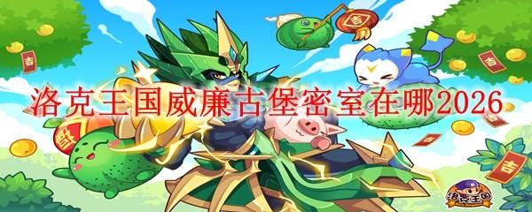 洛克王国威廉古堡密室在哪2026