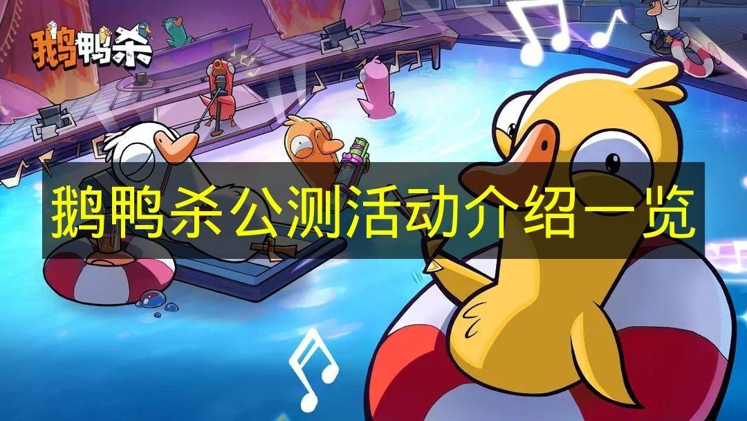 鹅鸭杀 公测活动介绍一览