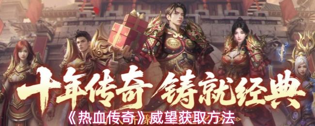 热血传奇 威望获取方法