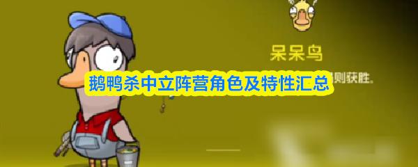 鹅鸭杀中立阵营角色及特性汇总