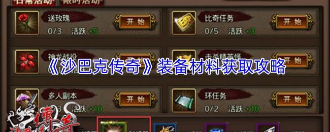 沙巴克传奇 装备材料获取攻略