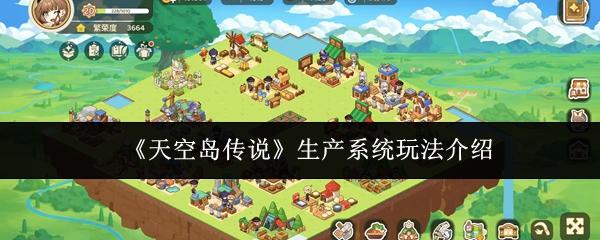 天空岛传说 生产系统玩法介绍