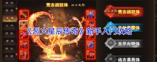 烈火星辰传奇 新手入门攻略